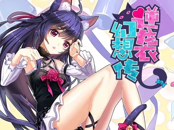 逆襲幻想伝