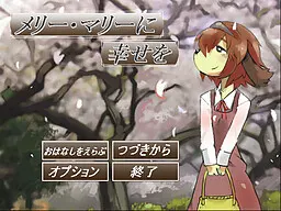 メリー･マリーに幸せを