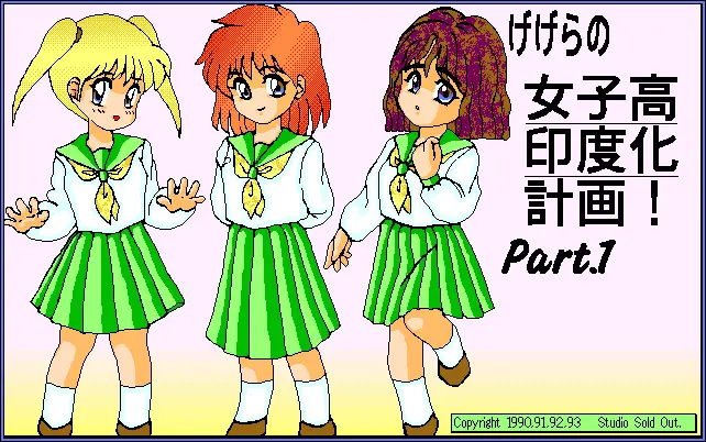 げげらの女子高印度化計画！Part.1