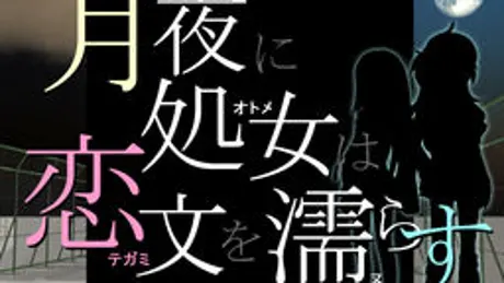 月夜に処女は恋文を濡らす