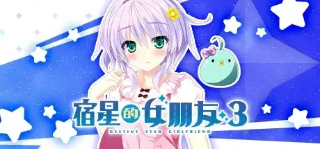 宿星的女朋友 3 -destiny star girlfriend-