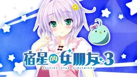 宿星的女朋友 3 -destiny star girlfriend-