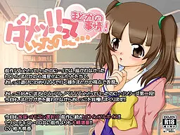 ダメッ!っていったのに…まどかの事情!