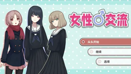 女性♂交流