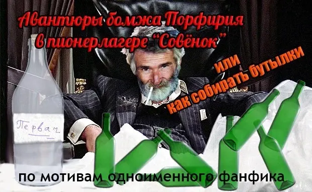 Avantyury bomzha Porfiriya v pionerlagere "Sovyonok", ili kak sobirat butylki