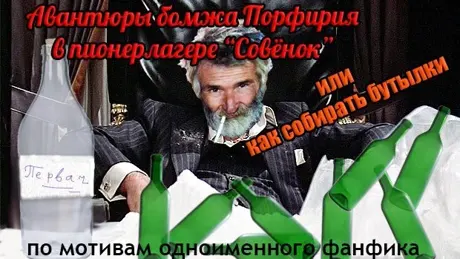 Avantyury bomzha Porfiriya v pionerlagere "Sovyonok", ili kak sobirat butylki
