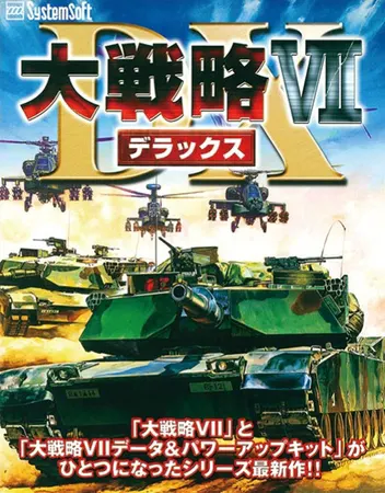 大戦略VII DX