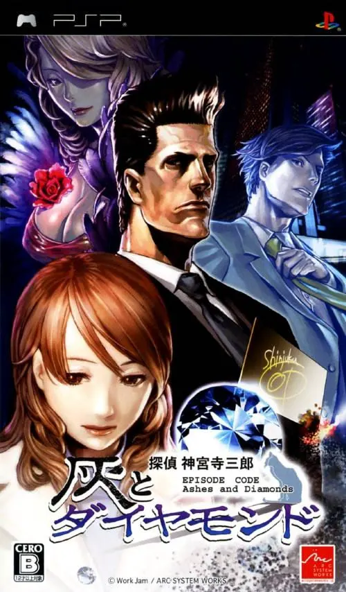 侦探神宫寺三郎 烟灰与钻石