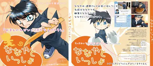 ななやといっしょ