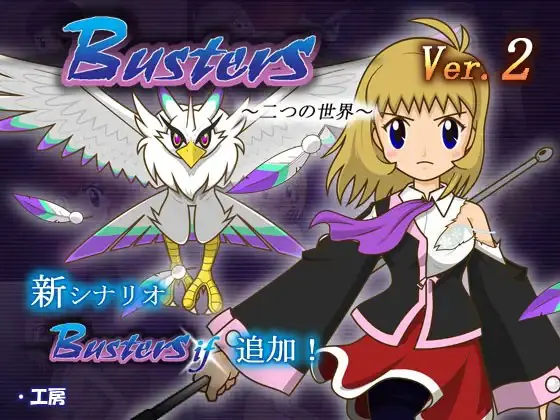 Busters 两个世界