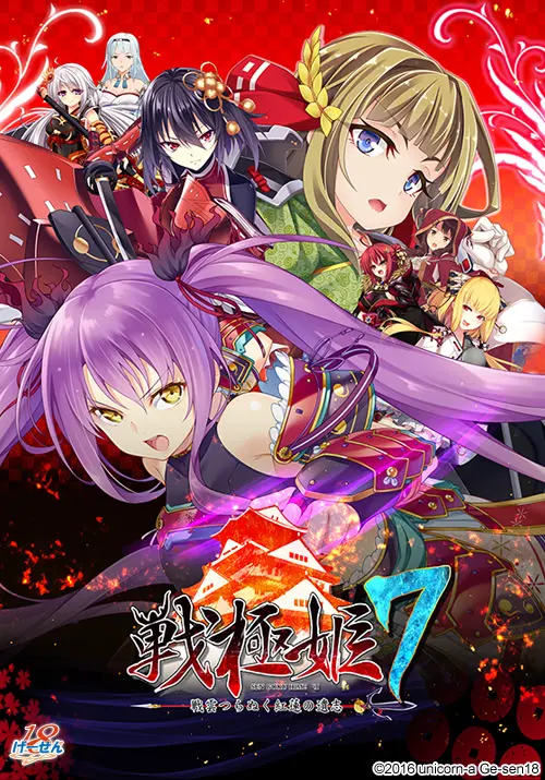 戦極姫7 ～戦雲つらぬく紅蓮の遺志～