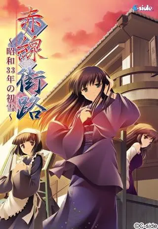 赤線街路～昭和33年の初雪～
