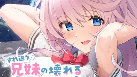すれ違う兄妹の壊れる倫理観