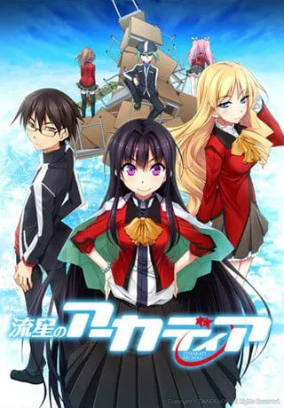 流星のアーカディア