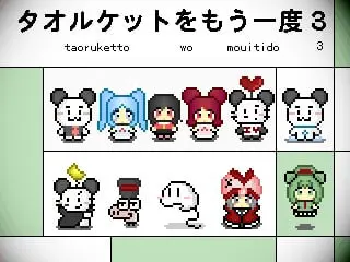 タオルケットをもう一度3