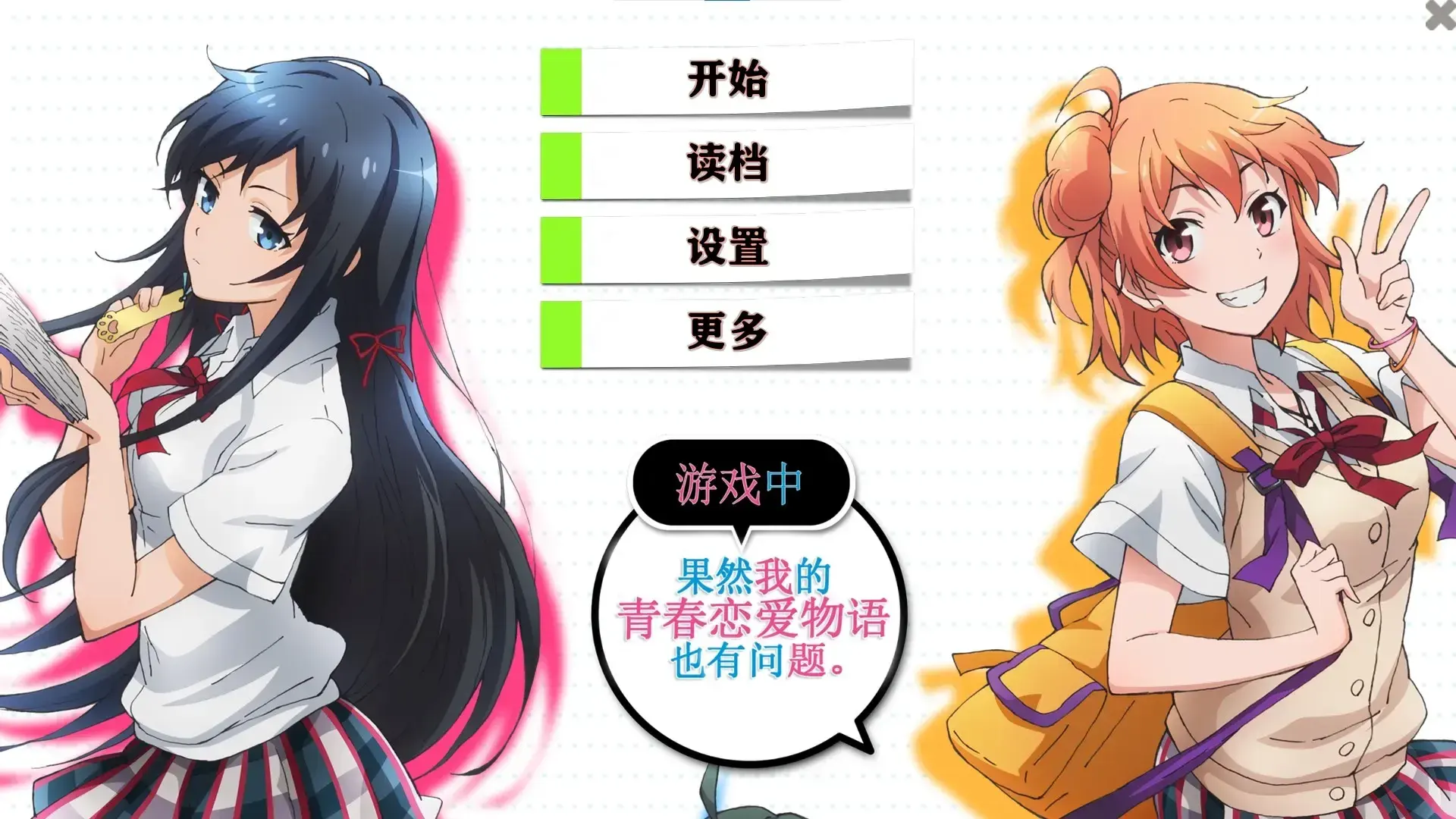 果然游戏中我的青春恋爱物语也有问题