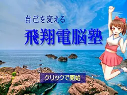 自己を変える飛翔電脳塾