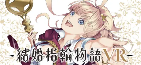 結婚指輪物語 VR