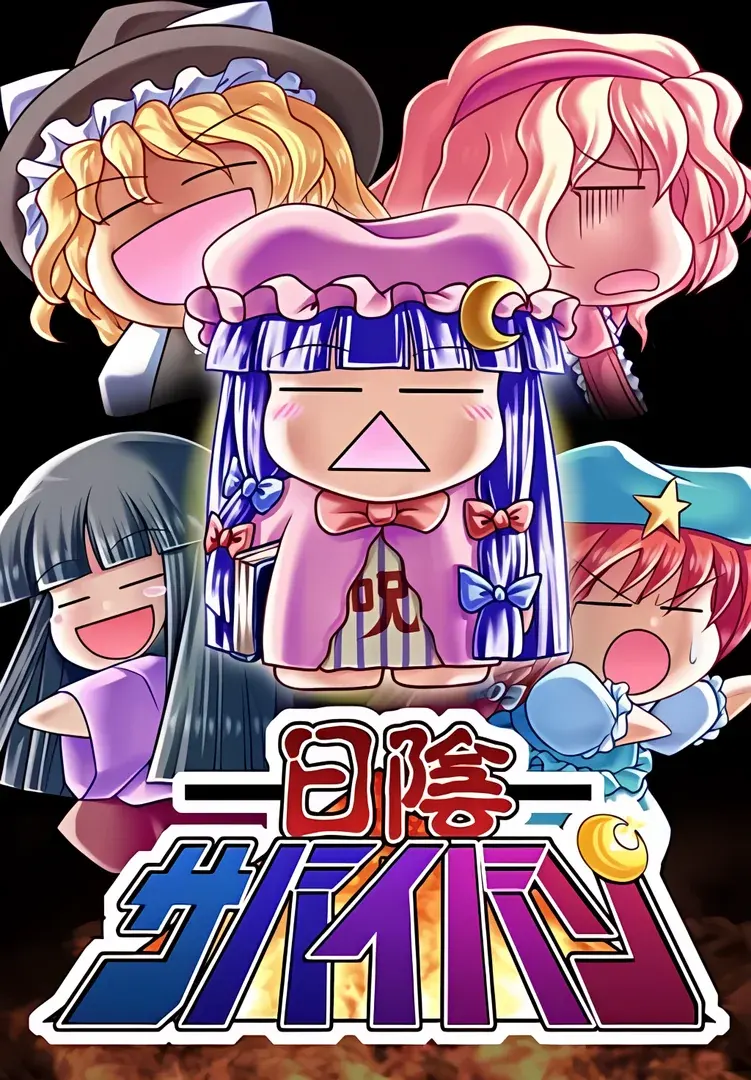 日阴生存番