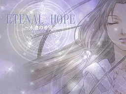 ETERNAL HOPE 〜永遠の希望〜