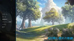 4日間と彼女の軌跡