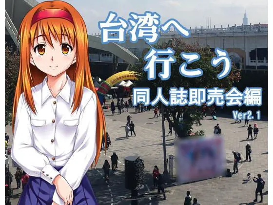 去台湾吧 同人志即卖会篇