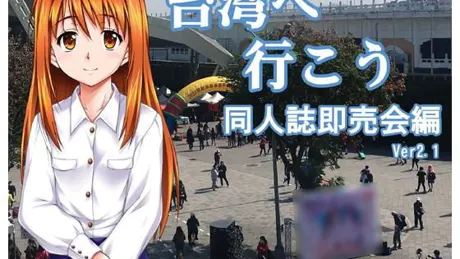 台湾へ行こう 同人誌即売会編