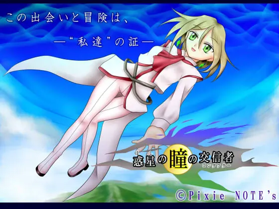 惑星の瞳の交信者