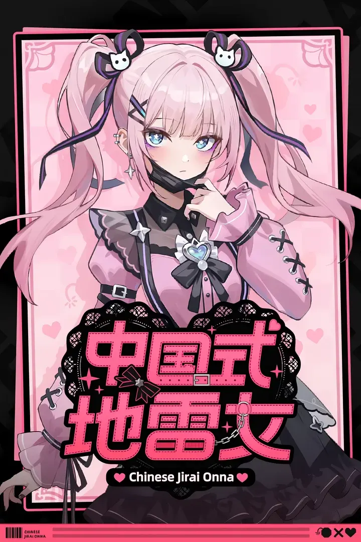 中国式地雷女