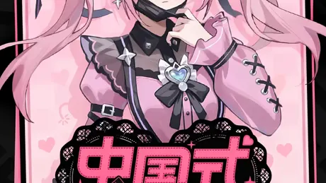 中国式地雷女