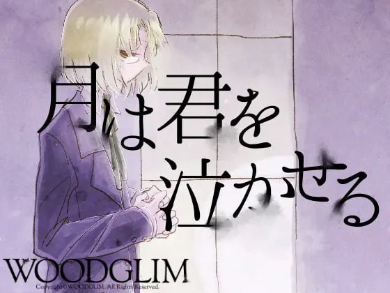 月は君を泣かせる