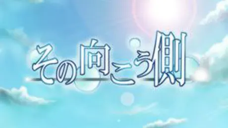 その向こう側