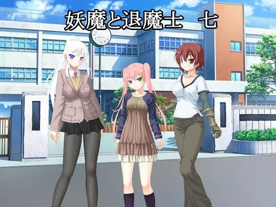 妖魔与退魔士 七