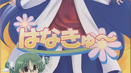 はなきゅ～