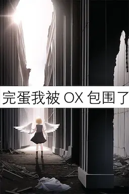 完蛋我被OX包围了