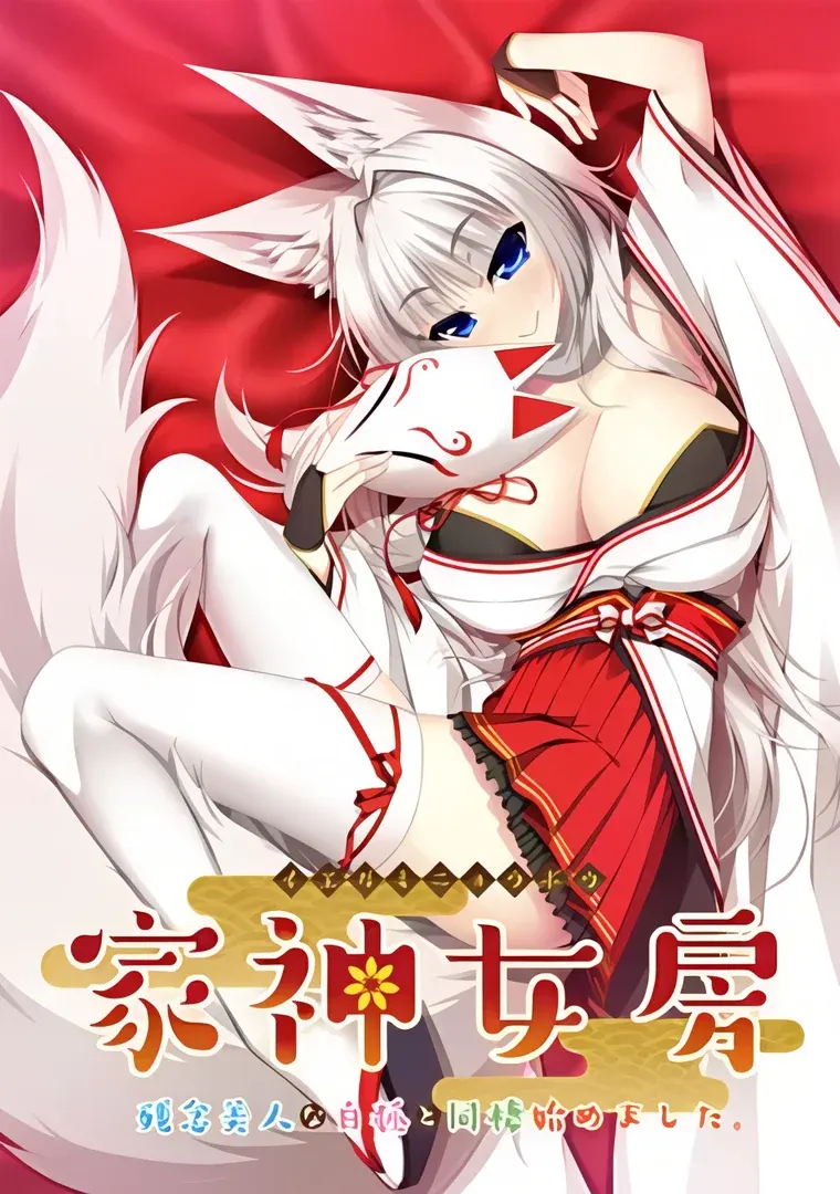 家神女房～残念美人な白狐と同棲始めました。～