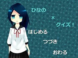 ひなの×クイズ！