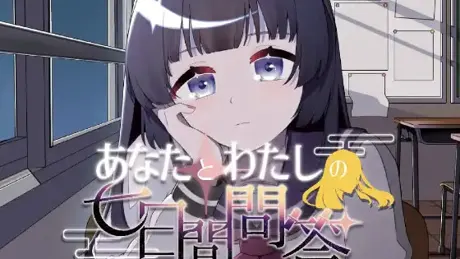 あなたとわたしの七日間問答