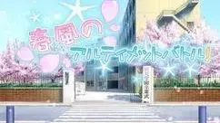 D.C.II ~初音岛II~ 春风的究极无敌大作战!