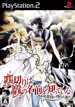 裏切りは僕の名前を知っている -黄昏に堕ちた祈り-