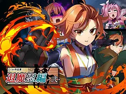 退魔忍編-弐-