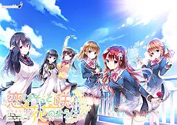 恋はそっと咲く花のように