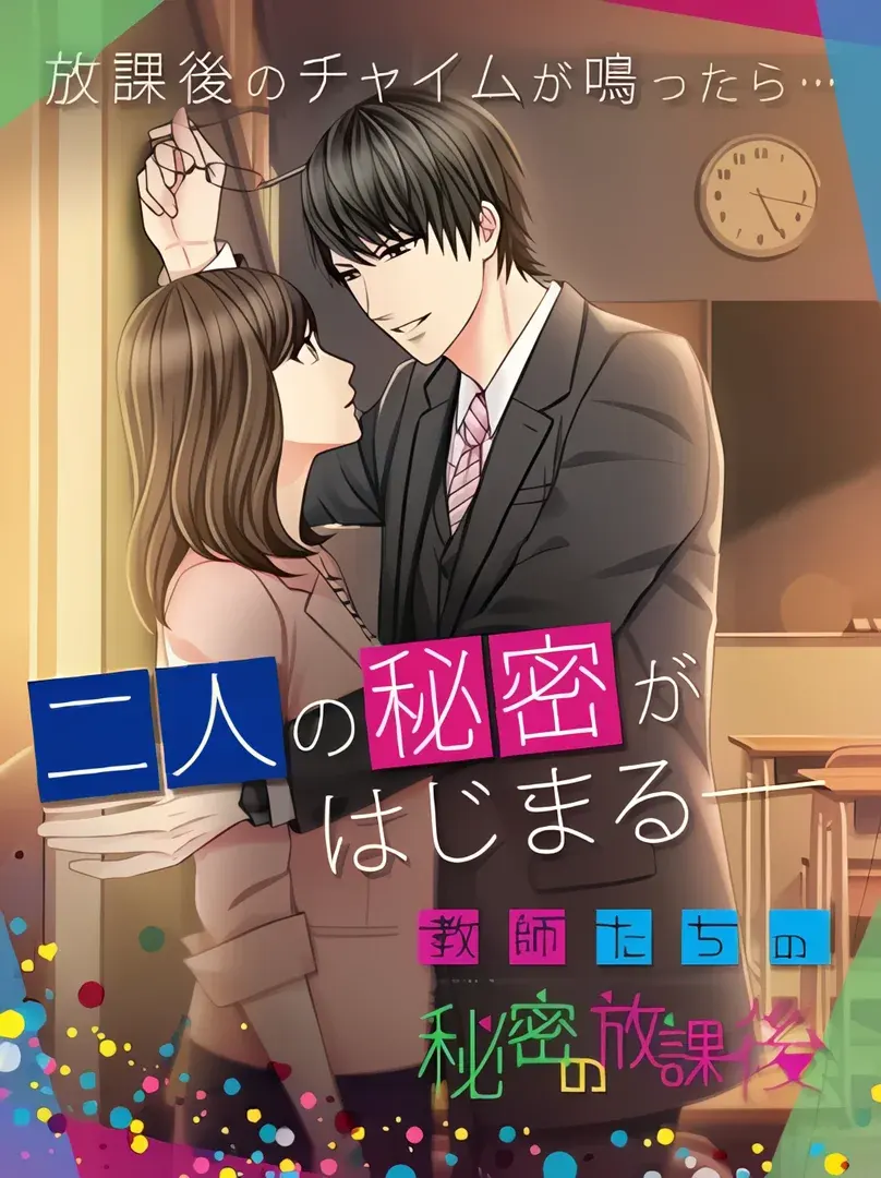 教師たちの秘密の放課後