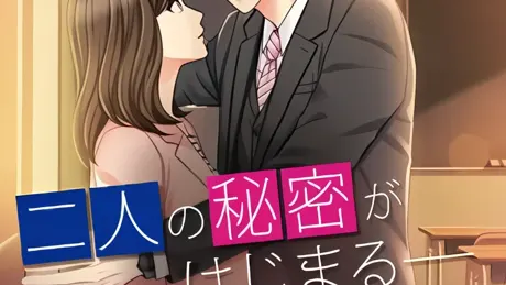 教師たちの秘密の放課後