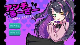 アンチるーざー