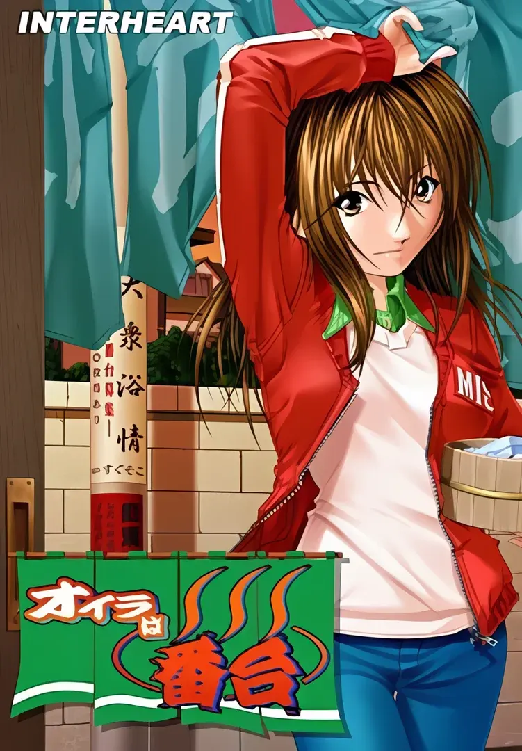 オイラは番台