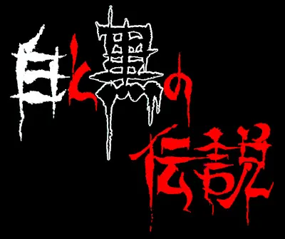 白と黒の伝説 ~真百鬼編~
