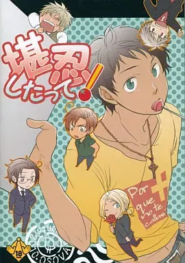 堪忍したって!