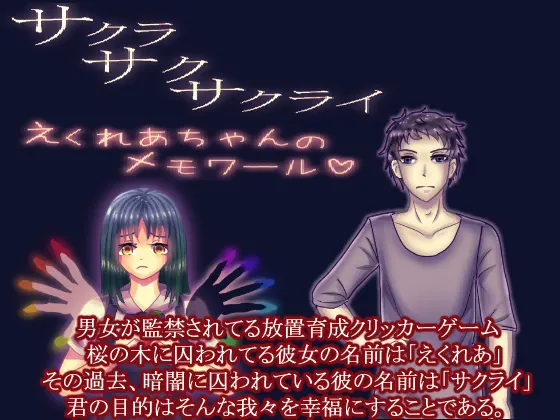 サクラサクサクライ~えくれあちゃんのメモワール~攻略情報他オマケ付き