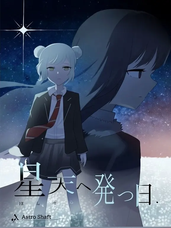 星天へ発つ日